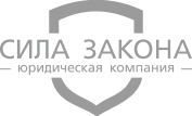 Сила закона